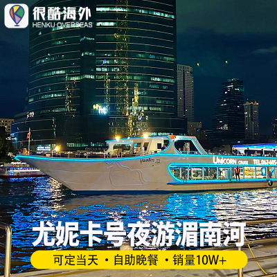 [湄南河游船-尤妮卡号Unicorn Cruise]泰国曼谷夜游湄南河游船尤妮卡号邮轮自助晚餐尤尼卡号