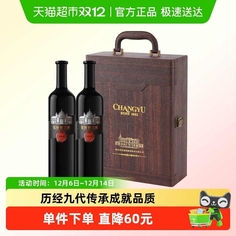 张裕MAX版解百纳干红750ml×2瓶