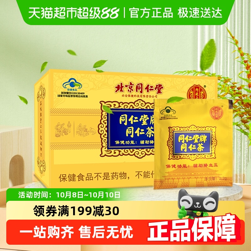 北京同仁堂同仁茶可搭配辅助降血压成人中老年人三高养生茶降压茶