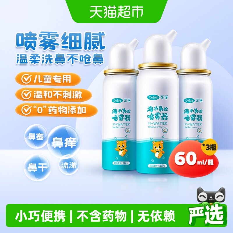 可孚生理性海盐水鼻腔喷雾鼻炎喷雾剂儿童成人家用洗鼻器60ml*3瓶