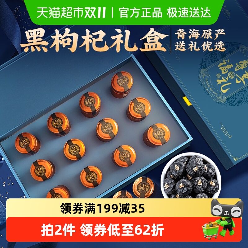 【礼盒】青海野生黑枸杞礼盒装大果营养品保健送长辈父母送礼