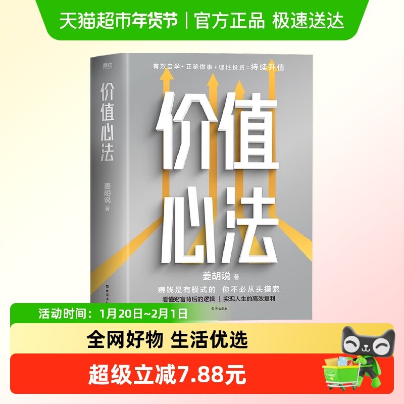 价值心法 姜胡说  普通人能学会的投资理财模式 理财投资类书籍,书籍/杂志/报纸,金融投资,淘宝优惠券,粉丝福利购,淘宝优惠卷
