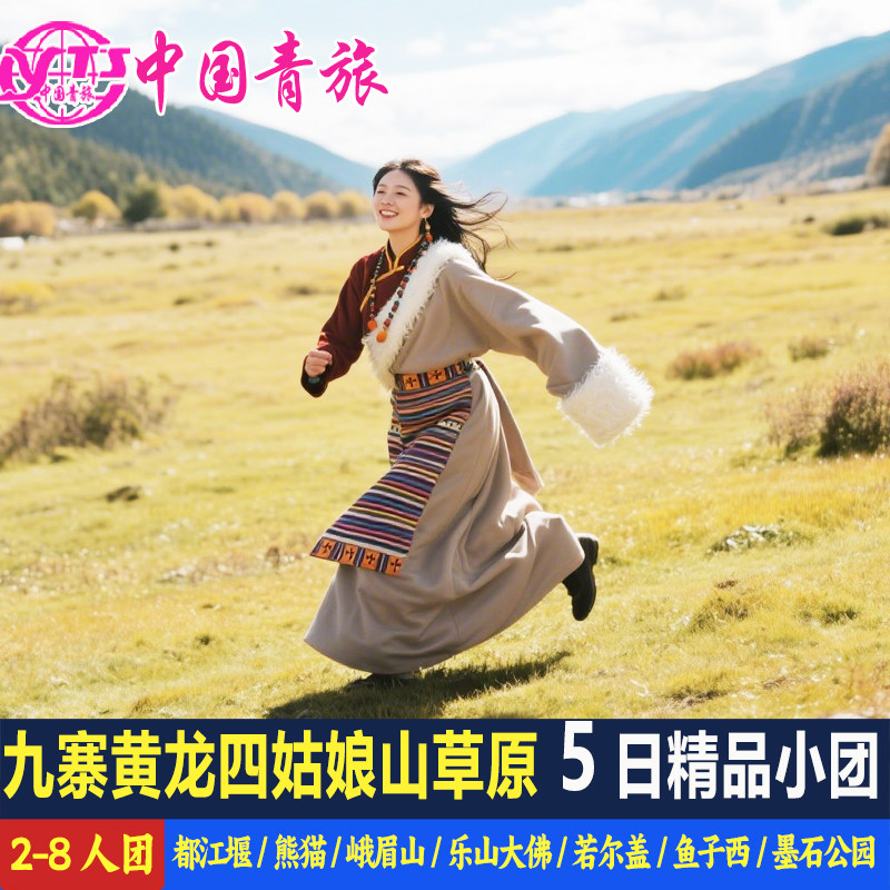 九寨沟黄龙四姑娘山鱼子西旅游5天4晚跟团游纯玩五日游8人小团