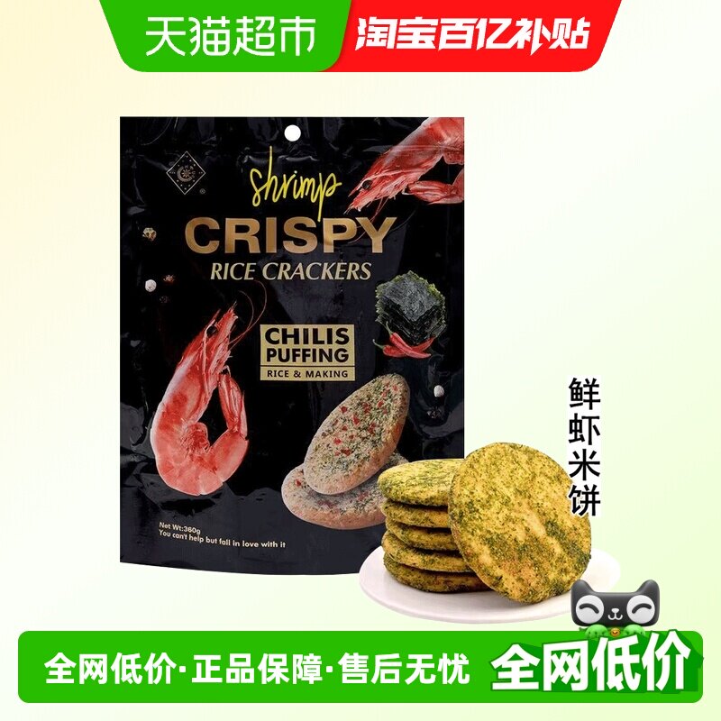 马来西亚特色鲜虾海苔米饼酥软早餐休闲零食360g糙米雪饼HANHU