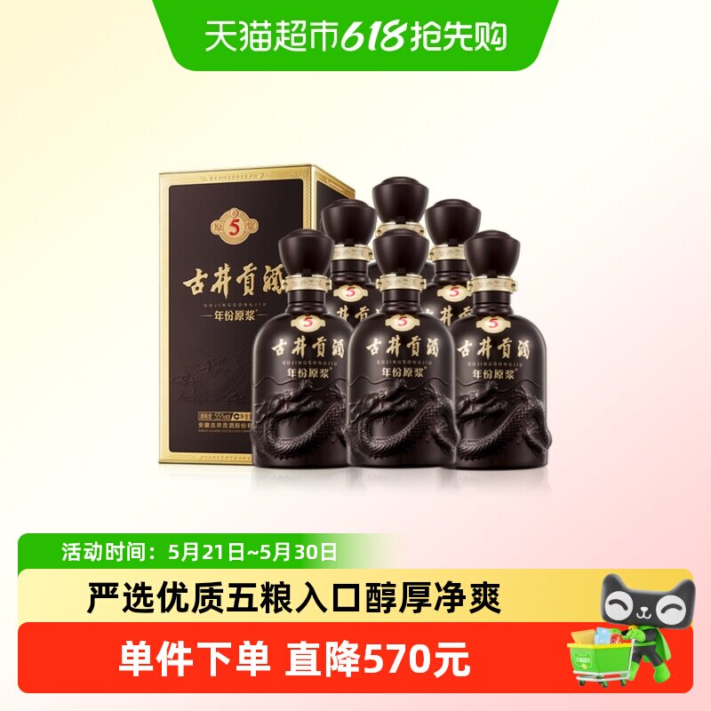 古井贡酒年份原浆古5-55°500ml*6瓶高度浓香型白酒整箱