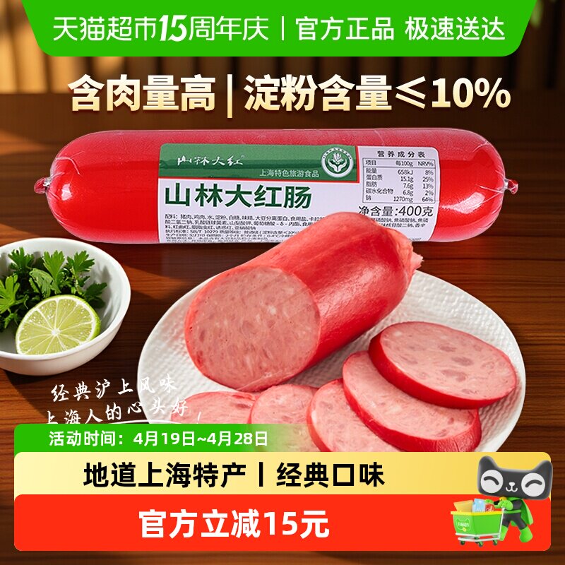 山林大红肠正宗绿标速食猪肉红肠肉含量90%零食小吃上海特产速食