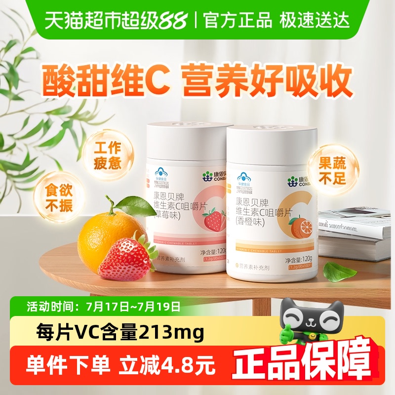 康恩贝高含量维生素C片保健品