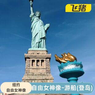 [自由女神像-游船（登岛）]美国纽约自由女神像-游船-《登岛》门票
