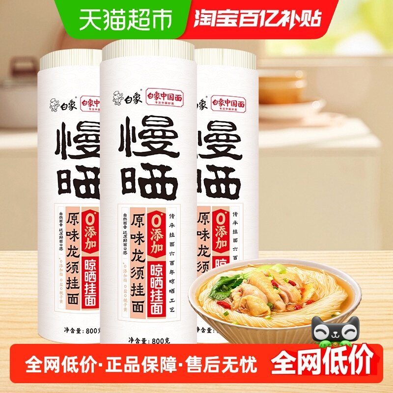 白象挂面慢晒龙须面细圆面条无盐鸡蛋面速食阳春面凉拌面山药面条,粮油调味/速食/干货/烘焙,面条/挂面（无料包）,淘宝优惠券,粉丝福利购,淘宝优惠卷