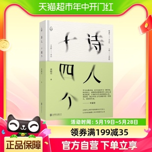 黄晓丹著十四位古代诗人和一位现代闯入者新华书店 诗人十四个