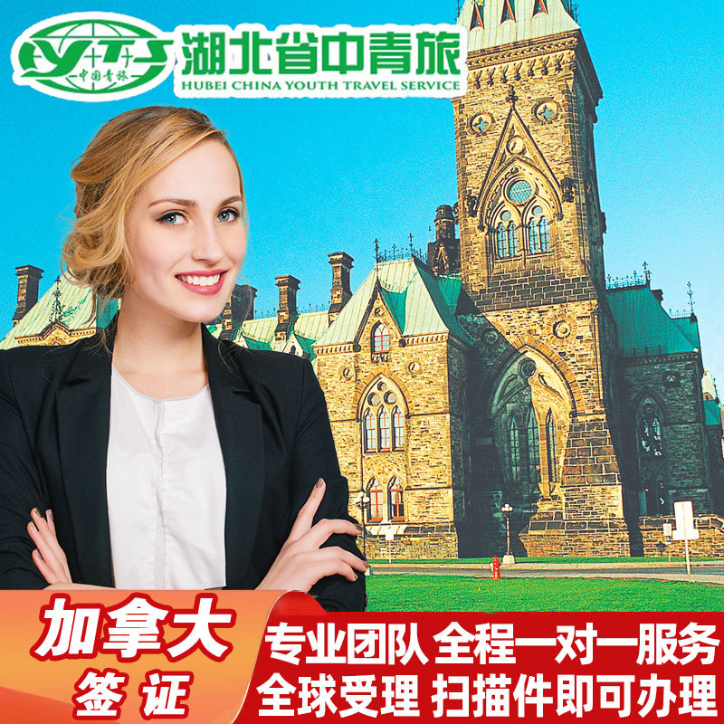 加拿大·旅游签证·上海送签·全国办理中青旅出国个人旅行商务探亲咨