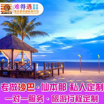 定制旅行沙巴仙本那私人订制旅游咨询设计攻略行程机票酒店