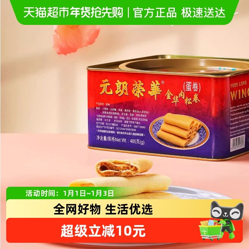 香港元朗荣华金华肉松卷休闲零食糕点点心饼干小吃