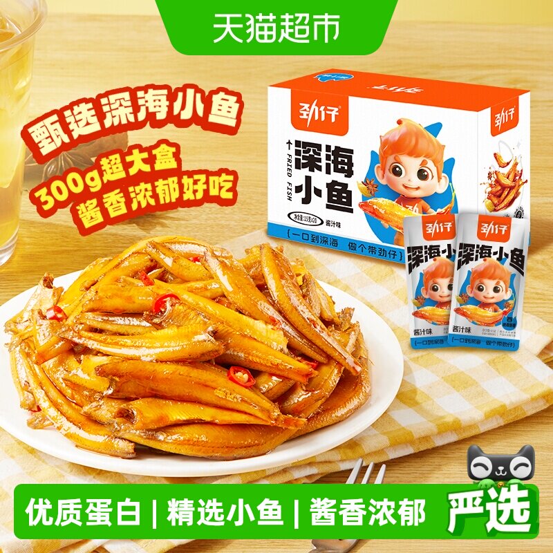 劲仔酱汁味深海小鱼加量装鱼仔鱼干海味怀旧宿舍追剧零食湖南特产