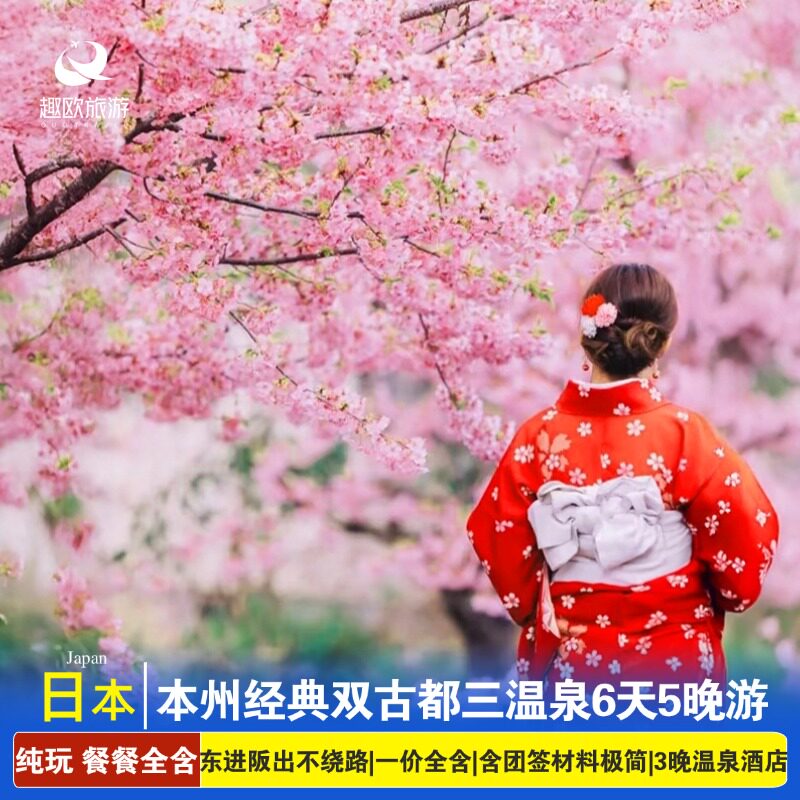 餐餐全含日本跟团旅游本州6天东京富士京都奈良神户大阪|东进阪出