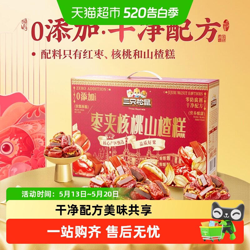 三只松鼠枣夹核桃山楂糕计量称重新疆核桃红枣骏枣健康零食礼盒
