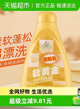 【下拉享优惠】正章羊毛羊绒衫专用洗涤剂500mL防缩水柔软蓬松