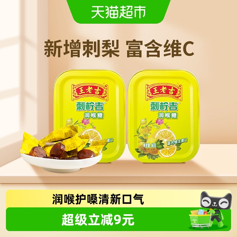 王老吉刺柠吉草本维C润喉糖46g*2盒包装时尚护嗓年货送礼糖果零食