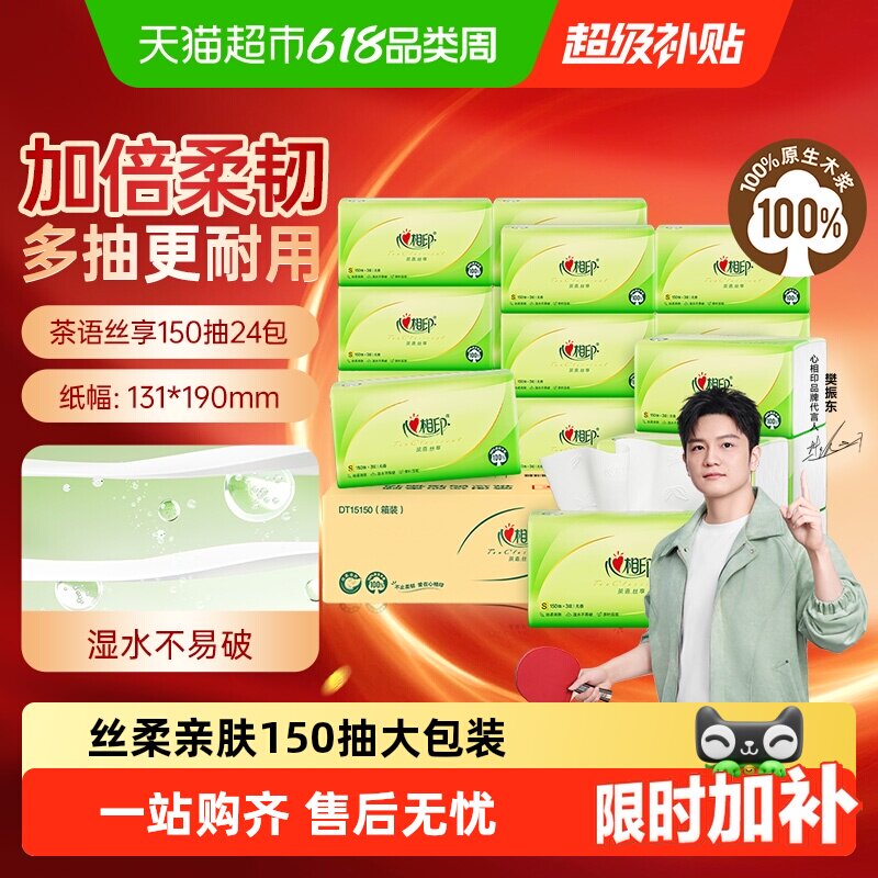 【下拉享优惠】心相印茶语丝享抽纸3层S码卫生纸餐巾纸整箱实惠装