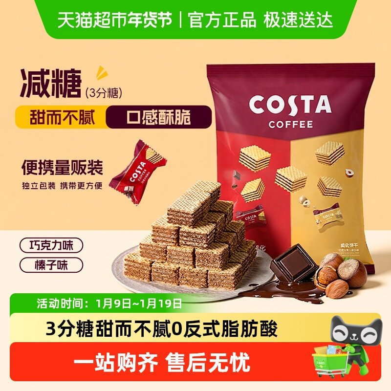 Costa/咖世家威化饼干巧克力榛子夹心休闲零食喜糖礼包年货节送礼