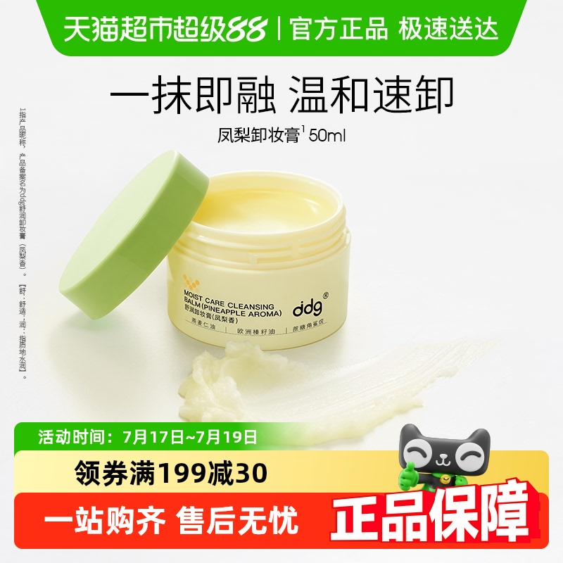 ddg深层清洁不糊眼凤梨卸妆膏