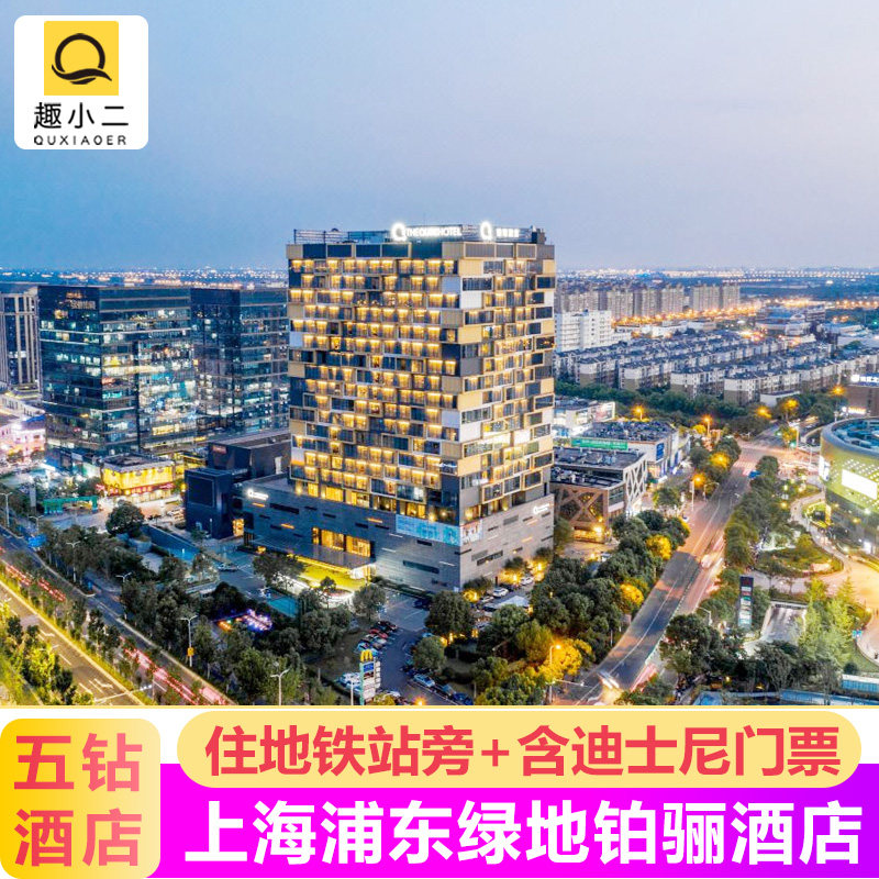 【住地铁站旁】上海迪士尼门票酒店套餐+住1晚5钻豪华铂骊酒店