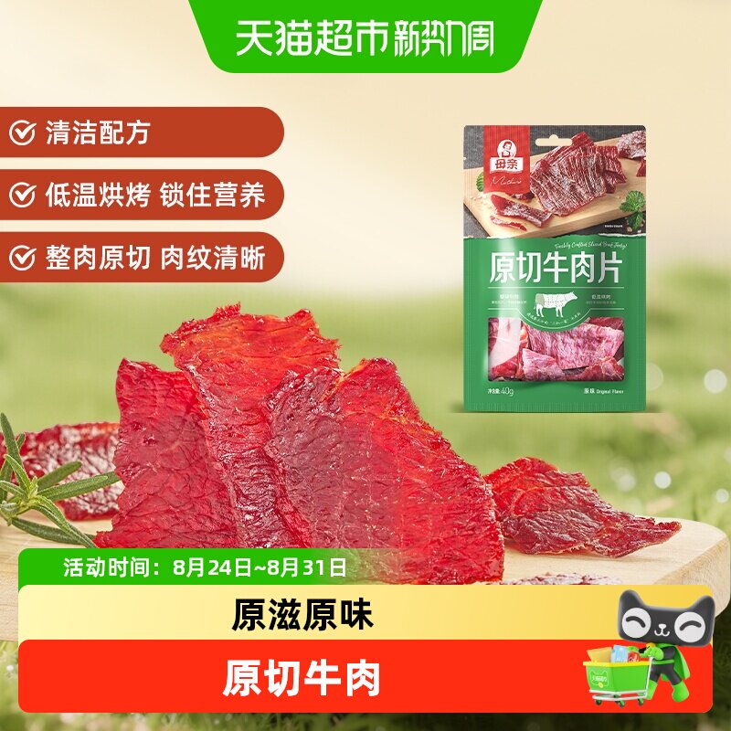 母亲原切牛肉片原味40g充饥解馋办公室即食休闲小零食风干牛肉干
