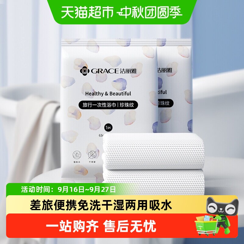 洁丽雅一次性浴巾干湿两用旅行便携洗澡亲肤加厚裹巾速干吸水浴巾