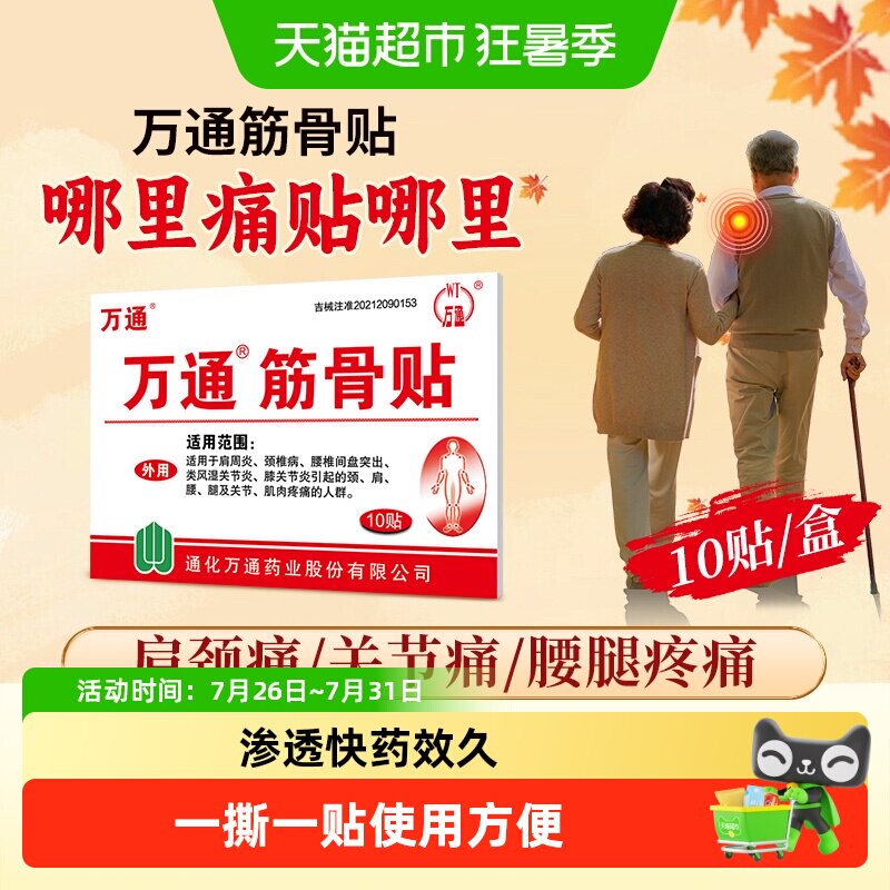 万通筋骨贴腰间盘突出关节炎风湿类膝盖颈椎肌肉疼痛肩周贴膏正品 - 实物图