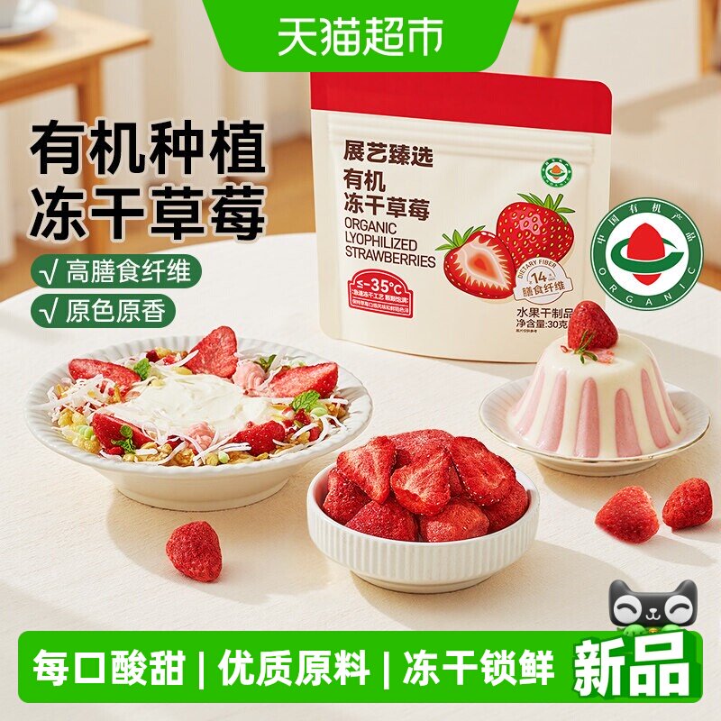 展艺臻选有机冻干草莓雪花酥用牛轧糖零食水果脆家用烘焙原材料