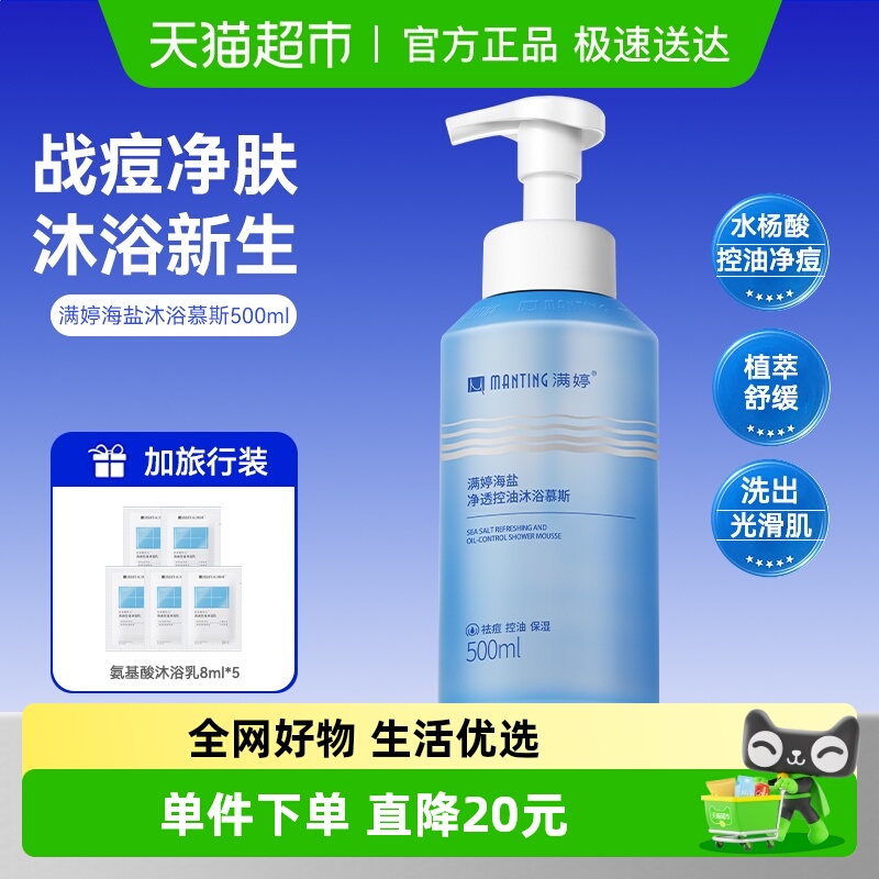 满婷海盐清爽控油祛痘沐浴乳