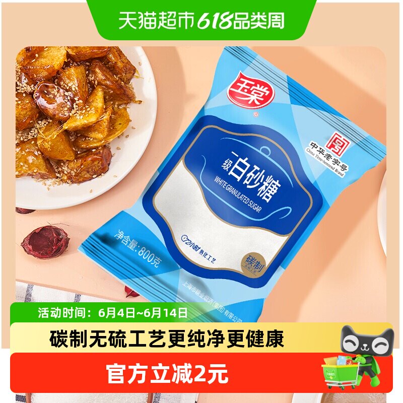玉棠一级白砂糖800g无硫碳制72小时熟化晶莹剔透清新甘甜用途广泛