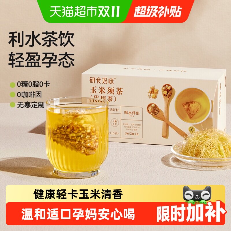 十月结晶研食妈咪玉米须茶孕妇可以能喝的无糖冲泡饮品孕期养生茶