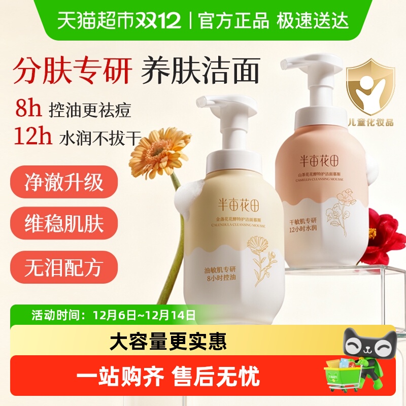 半亩花田氨基酸控油洁面慕斯