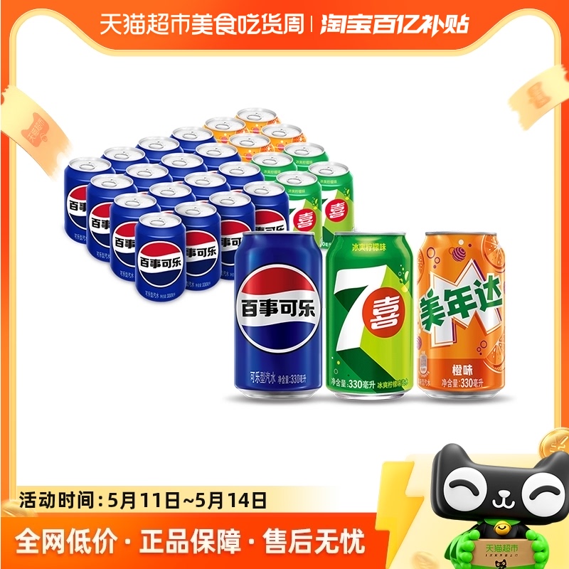 百事可乐（原味+7喜+美年达橙味）碳酸饮料330ml*24瓶包装随机-封面