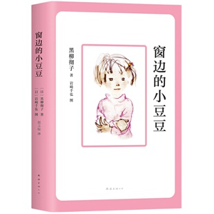 窗边的小豆豆正版书包邮 黑柳彻子 儿童文学经典书目上册小学生课外阅读书籍二三年级课外书必读四五年级上册南海出版社原版床边的