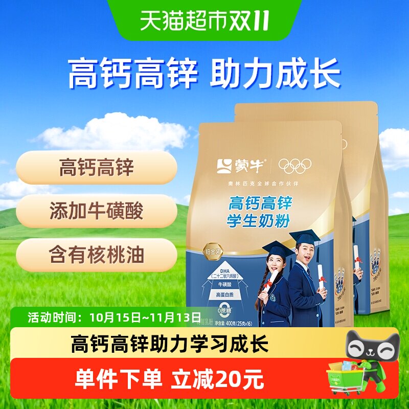 蒙牛高钙高锌学生奶粉铂金装添加牛磺酸营养早餐便携条装400g*2袋