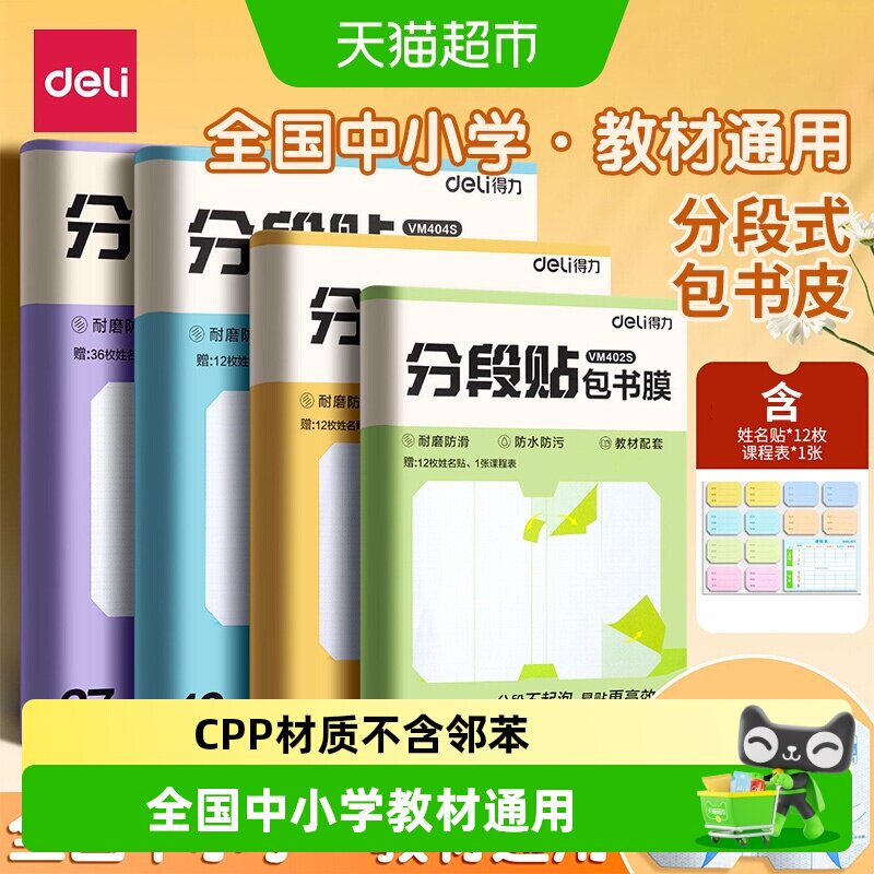 Deli得力分段撕贴自粘包书皮图片