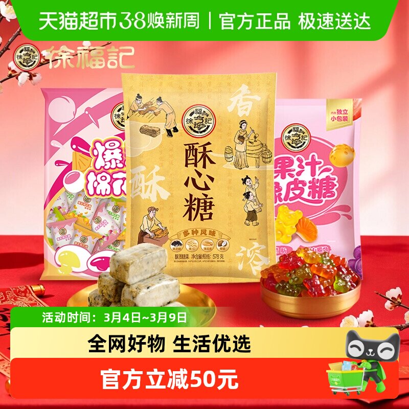 徐福记酥心糖棉花糖果汁橡皮糖混合口味组合糖果休闲零食