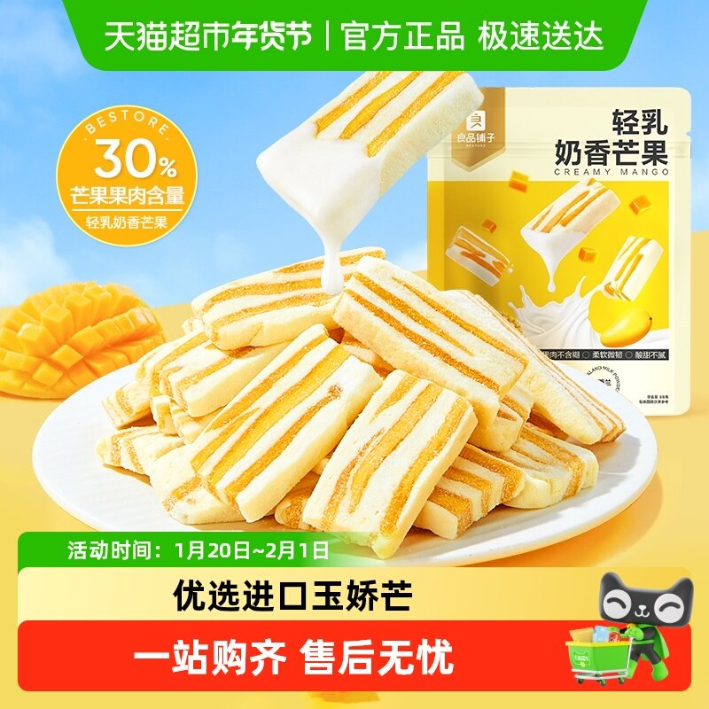 良品铺子轻乳奶香芒果网红食品芒果干休闲解馋蜜饯果干小零食,零食/坚果/特产,芒果干,淘宝优惠券,粉丝福利购,淘宝优惠卷