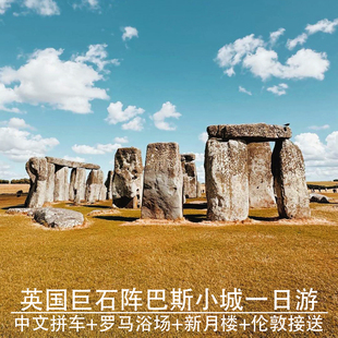 中文团英国巴斯+巨石阵一日游罗马浴场伦敦市区往返接送
