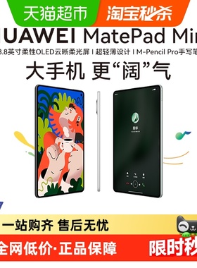 华为平板MatePadMini 8.8英寸2025可插卡小平板电脑二合一悦读