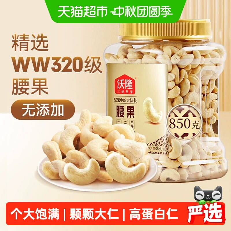 沃隆原味腰果850g量贩罐装不带皮大腰果干果炒货零食烘焙白腰果仁