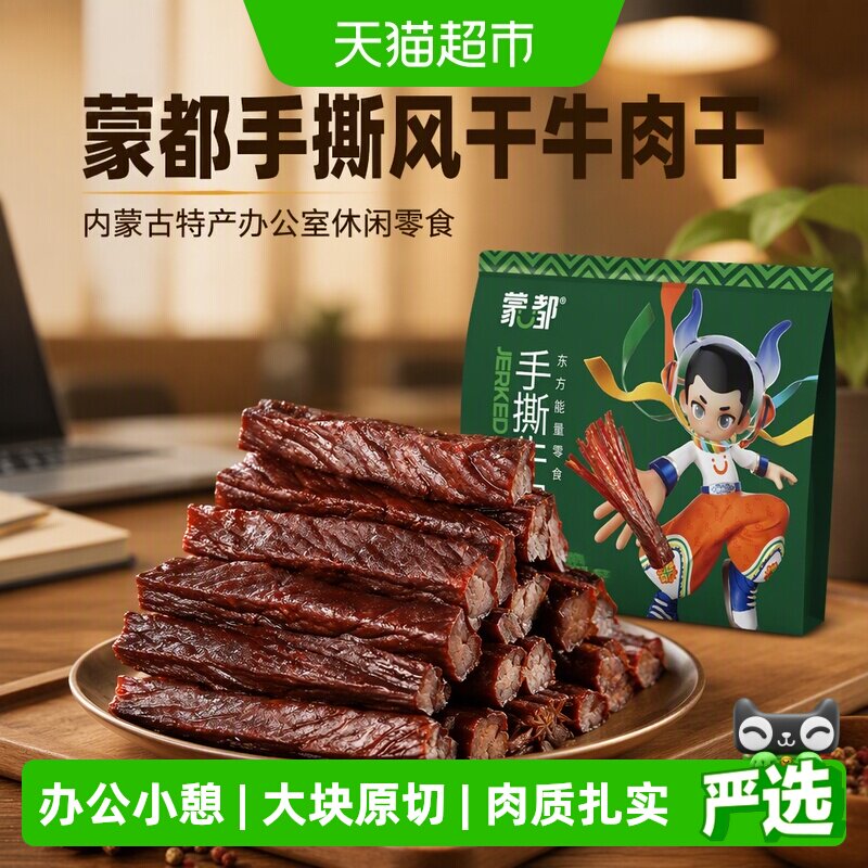 蒙都手撕风干牛肉干混合口味内蒙古特产办公室休闲零食