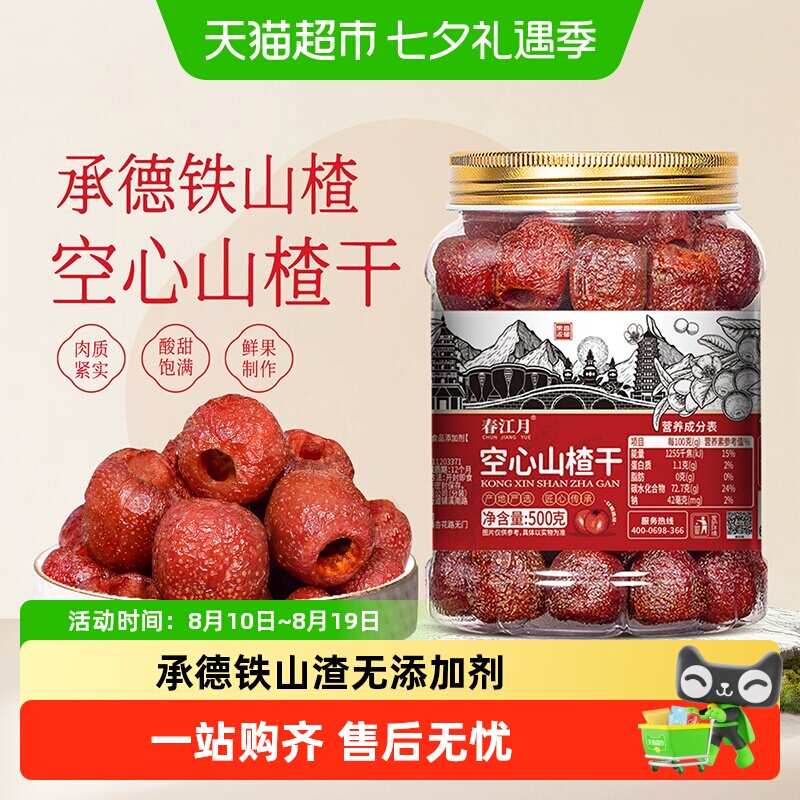 春江月承德空心山楂无核山楂球干酸甜开胃蜜饯果脯去核籽零食