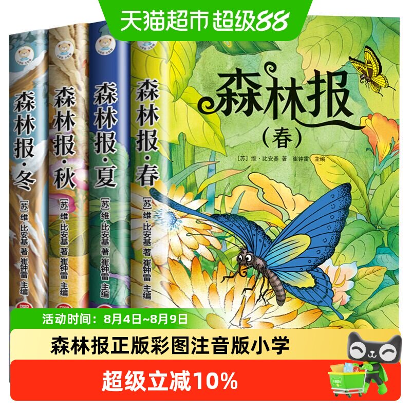 森林报正版彩图注音版小学生一二三年级儿童课外阅读科普故事书