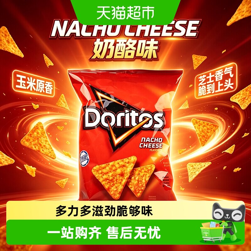 多力多滋奶酪味玉米片零食膨化薯片凑单小吃美国+中国台湾多口味