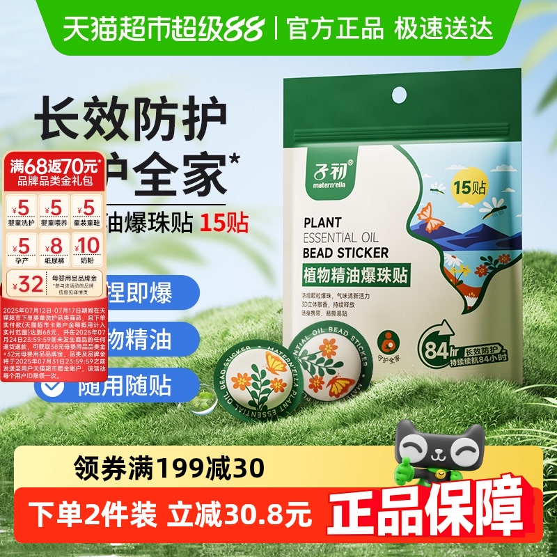 子初植物精油户外使用防蚊贴