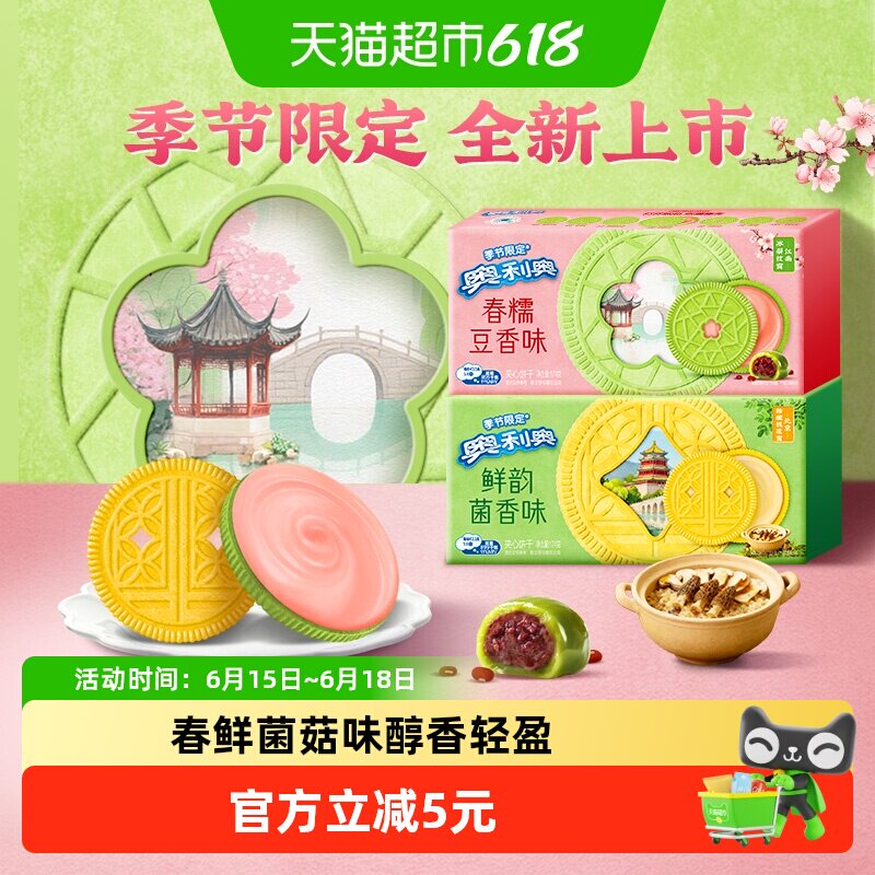 【季节限定夹心饼干】奥利奥双口味饼干香糯豆香味鲜韵菌香味
