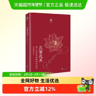 次第花开+一生吉祥的38个秘诀希阿荣博堪布 海南出版社正版书籍